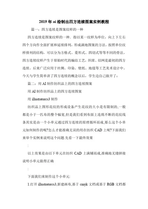 2019年ai绘制出四方连续图案实例教程.doc