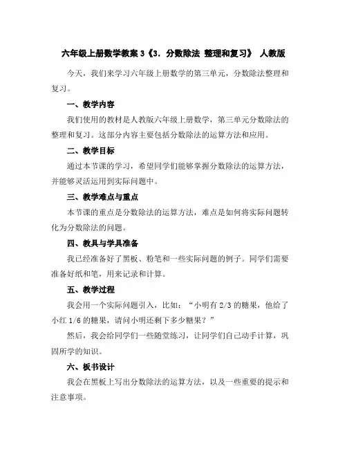 六年级上册数学教案-3《3.分数除法整理和复习》人教版