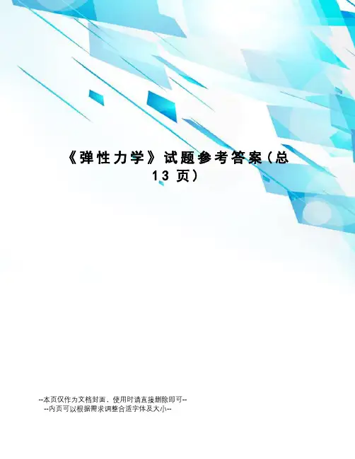 弹性力学试题参考答案