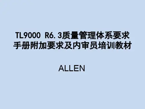 TL9000 R6.3质量管理体系要求手册附加要求及内审员培训教材
