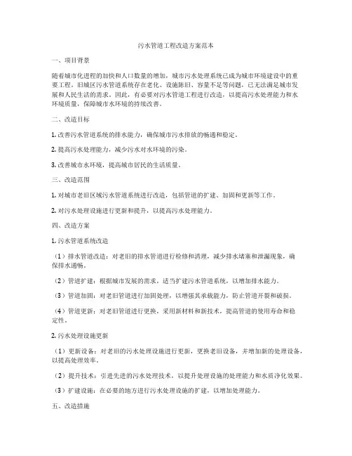 污水管道工程改造方案范本