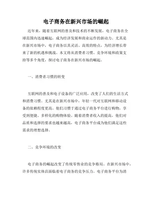 电子商务在新兴市场的崛起
