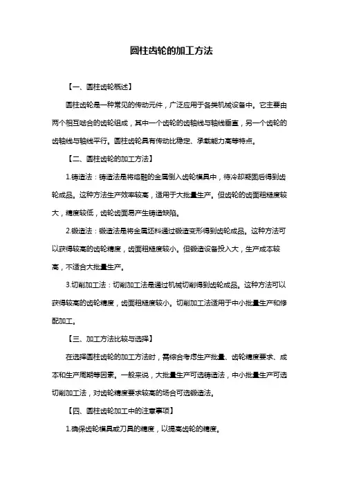 圆柱齿轮的加工方法