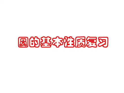 《圆的基本性质》复习宝典