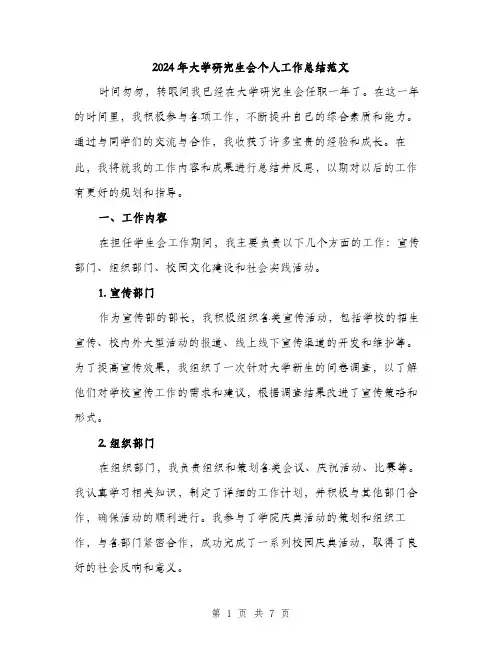 2024年大学研究生会个人工作总结范文(二篇)