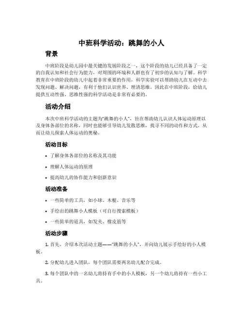 中班科学活动：跳舞的小人