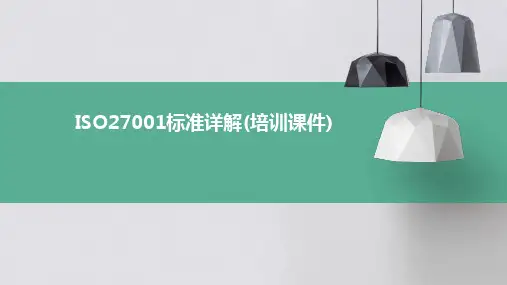 ISO27001标准详解(培训课件)