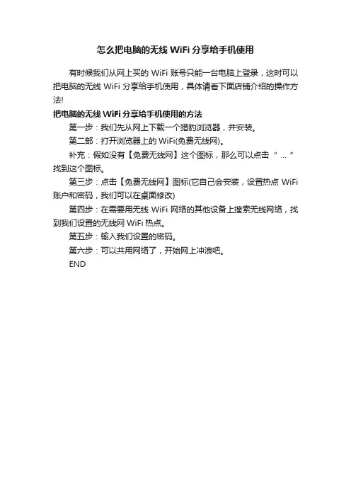 怎么把电脑的无线WiFi分享给手机使用