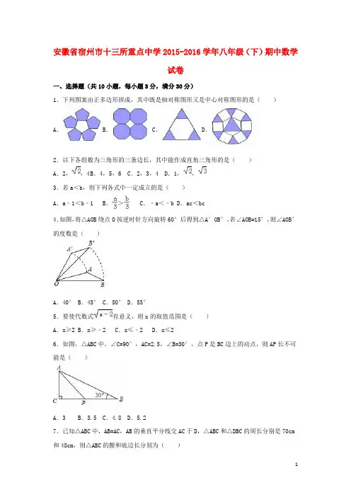 安徽省宿州市十三所重点中学八年级数学下学期期中试卷(含解析) 新人教版