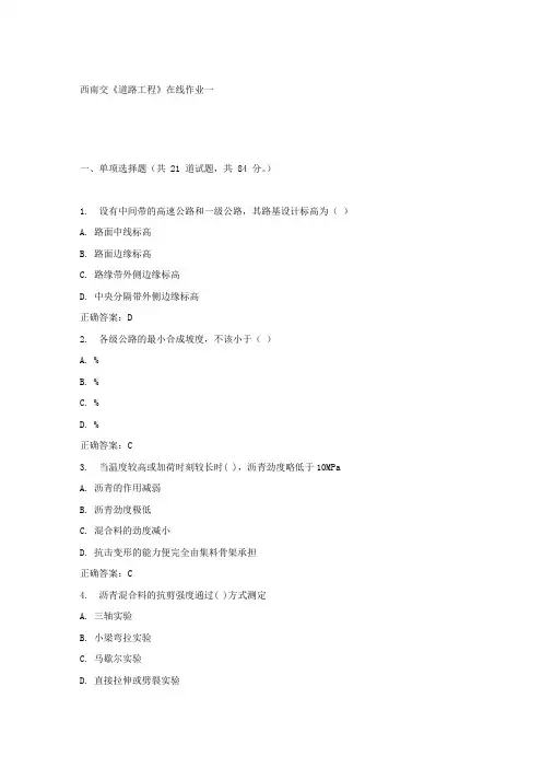 春西南交道路工程在线作业一答案