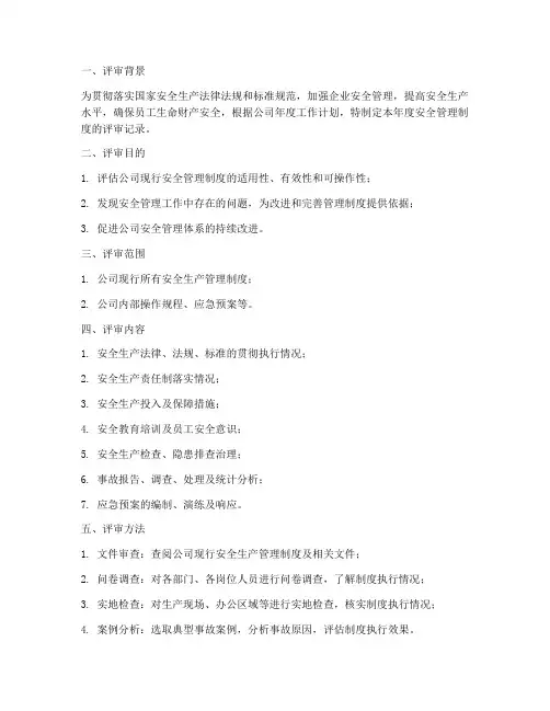 安全管理制度年度评审记录