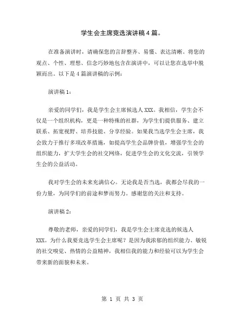学生会主席竞选演讲稿4篇