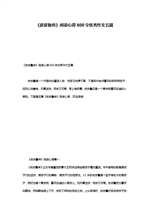 《皮皮鲁传》阅读心得600字优秀作文五篇