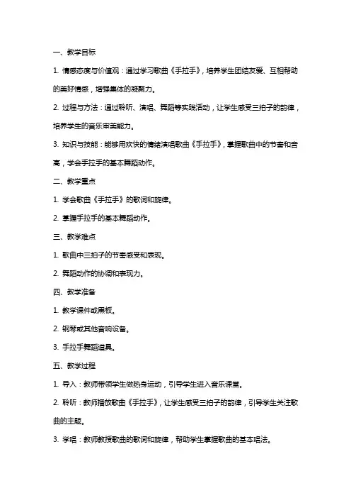 一年级音乐下册手拉手教案人音版