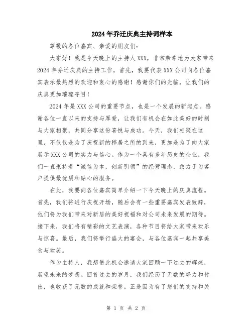 2024年乔迁庆典主持词样本