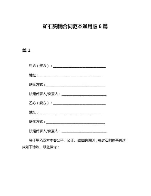 矿石购销合同范本通用版6篇