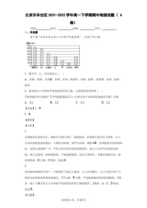 2021-2022学年北京市丰台区高一下学期期中地理试题(A卷)