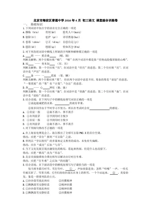 北京市海淀区普通中学2016年4月 初三语文 课堂综合训练卷 含答案