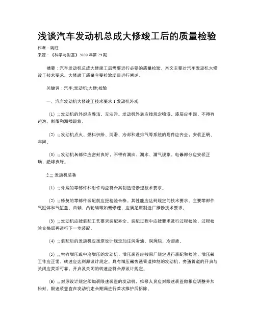 浅谈汽车发动机总成大修竣工后的质量检验