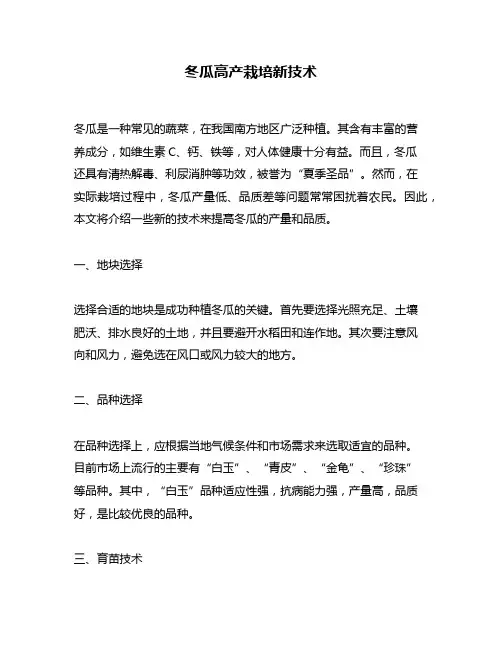 冬瓜高产栽培新技术