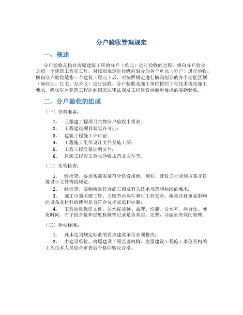 分户验收管理规定