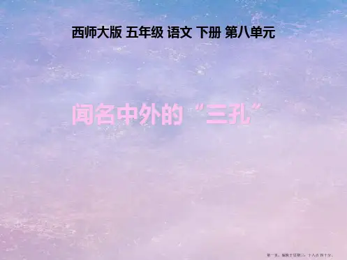 32 闻名中外的“三孔”课件