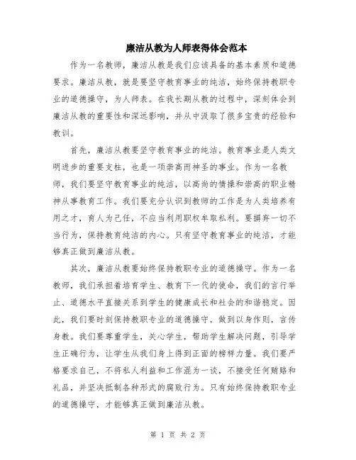 廉洁从教为人师表得体会范本