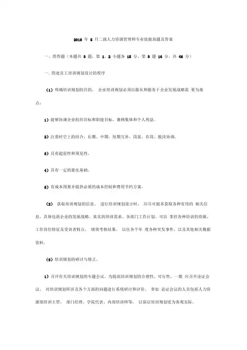 二级人力资源的管理师专业技能真题及答案.doc