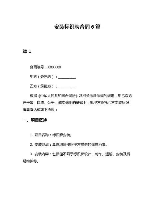 安装标识牌合同6篇