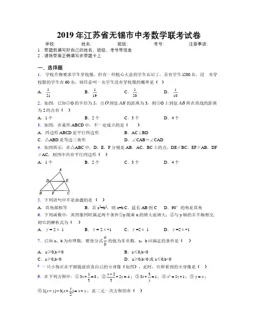 2019年江苏省无锡市中考数学联考试卷附解析