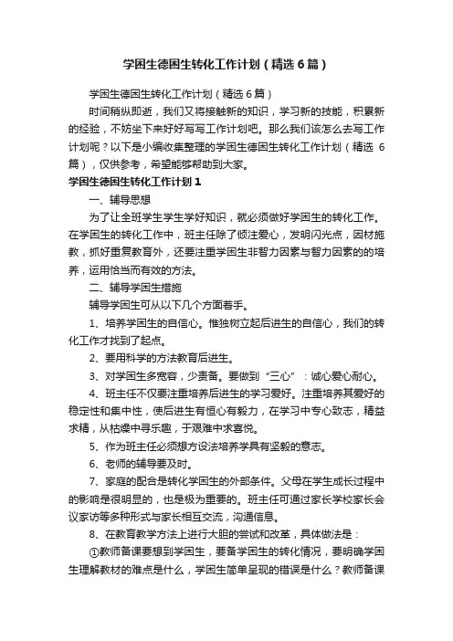 学困生德困生转化工作计划（精选6篇）