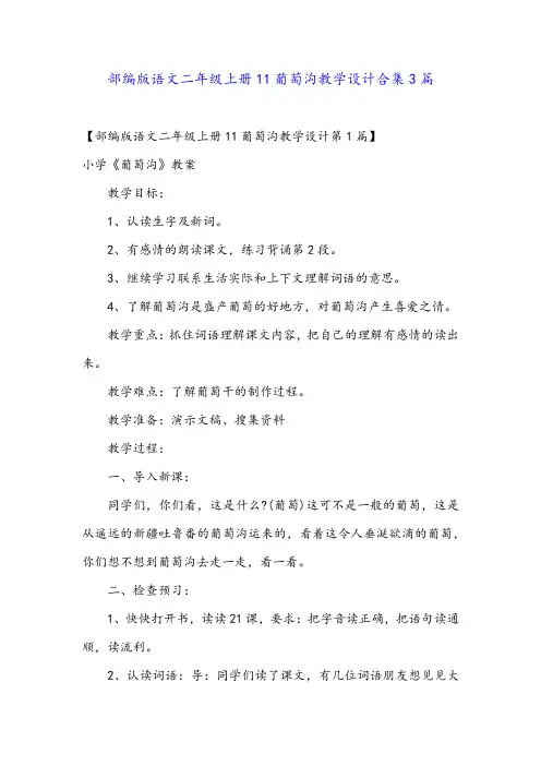 部编版语文二年级上册11葡萄沟教学设计合集3篇