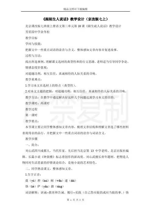 《跟陌生人说话》教学设计(京改版七上)