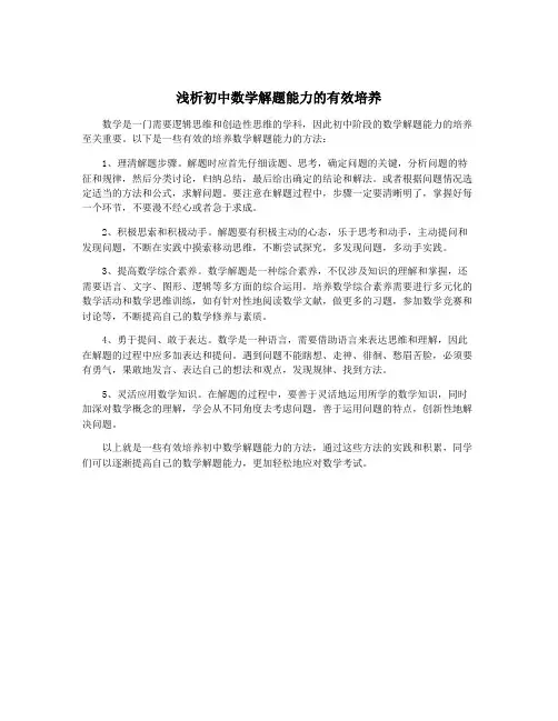 浅析初中数学解题能力的有效培养