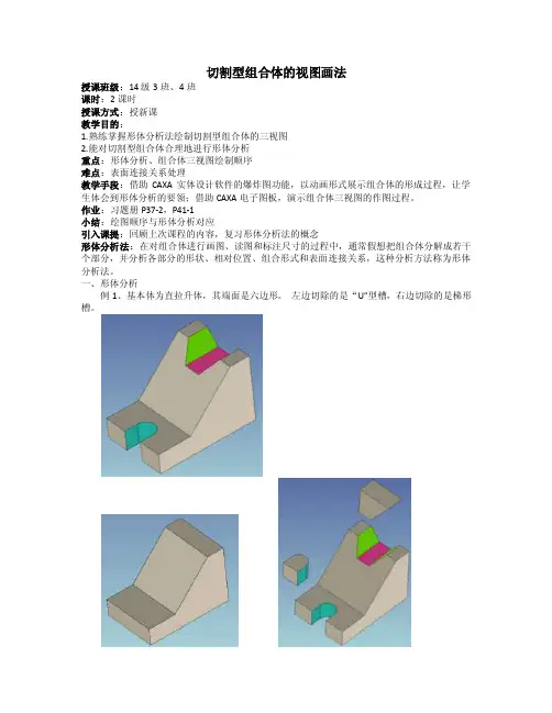 切割型组合体的视图画法教案.doc