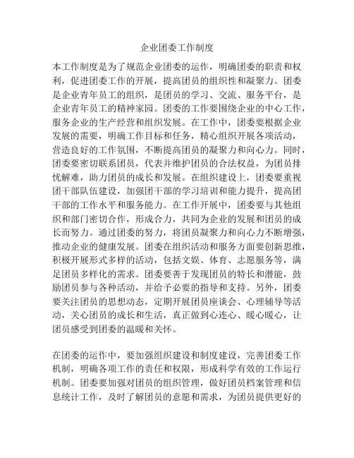 企业团委工作制度