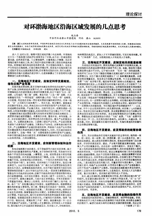 对环渤海地区沿海区域发展的几点思考