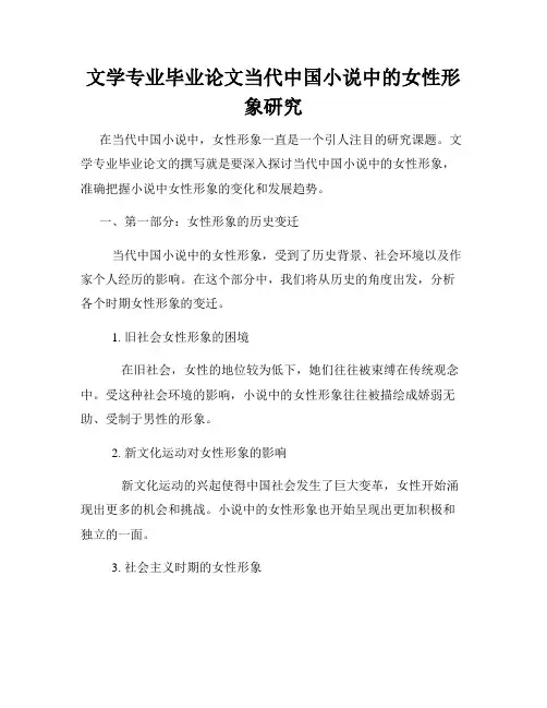 文学专业毕业论文当代中国小说中的女性形象研究