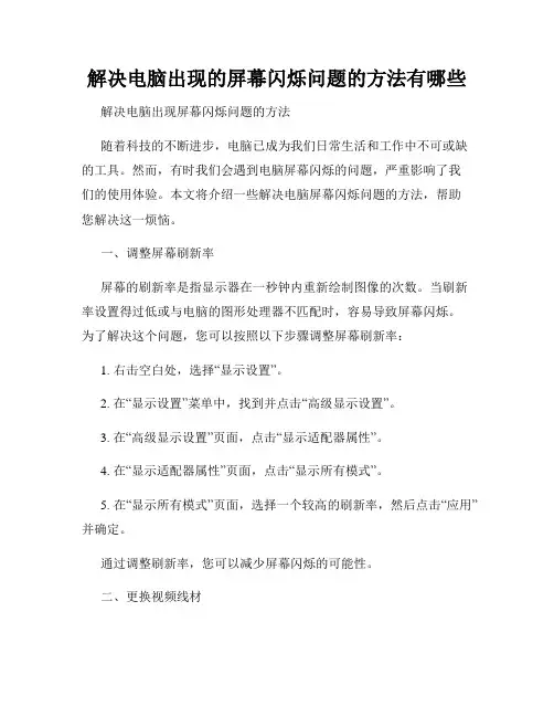 解决电脑出现的屏幕闪烁问题的方法有哪些