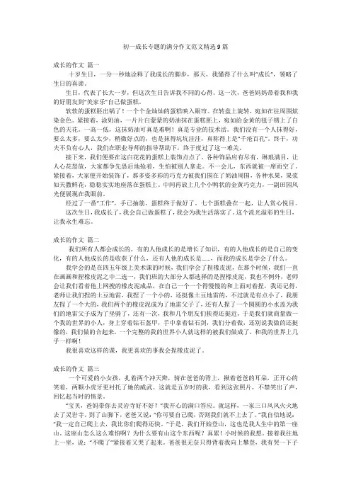 初一成长专题的满分作文范文精选9篇