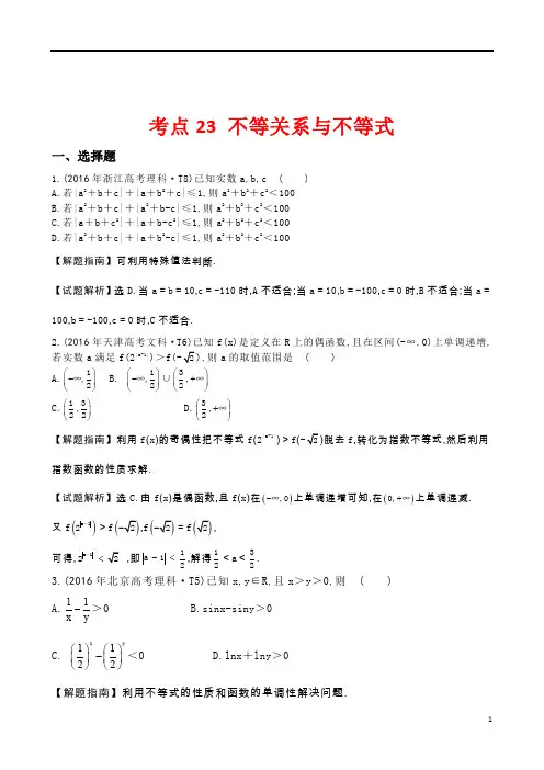 2016年全国高考数学试题分类汇编考点23不等关系与不等式