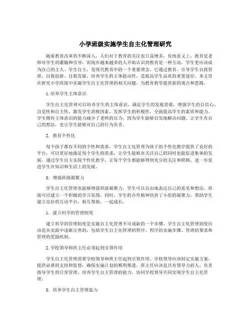 小学班级实施学生自主化管理研究