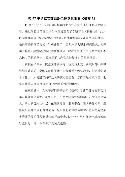 简讯：哈47中学党支部组织全体党员观看《榜样3》纪实