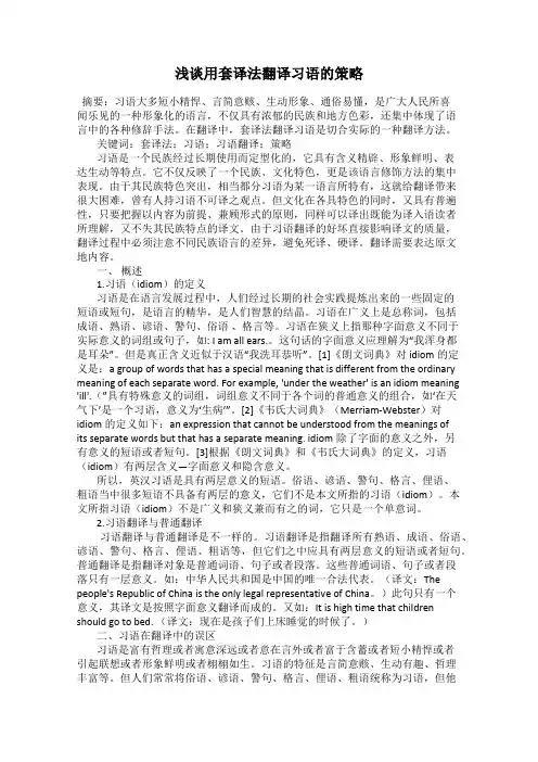浅谈用套译法翻译习语的策略