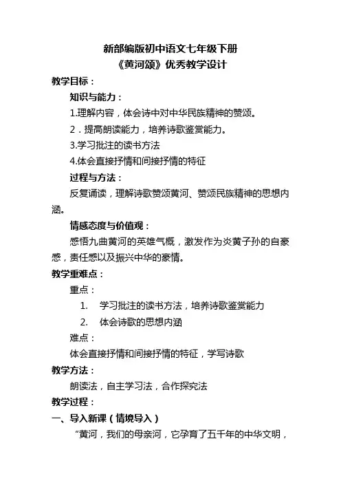新部编版初中语文七年级下册《黄河颂》优秀教学设计
