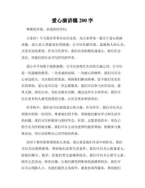 爱心演讲稿200字