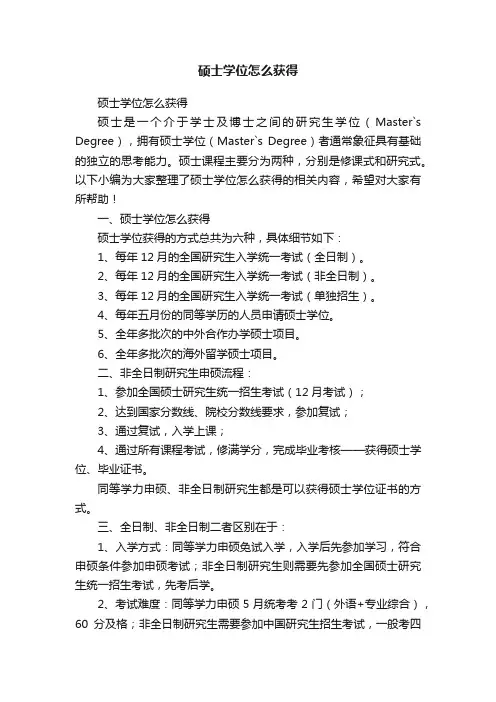 硕士学位怎么获得
