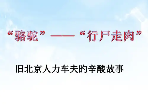 《骆驼祥子》名著导读经典市公开课获奖课件省名师示范课获奖课件
