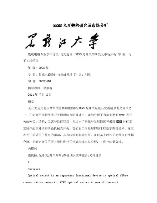 MEMS光开关的研究及市场分析
