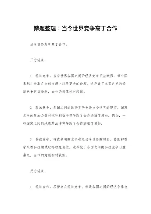 辩题整理：当今世界竞争高于合作